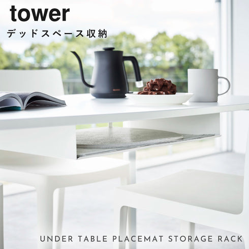 テーブル下ランチョンマット収納ラック タワー.|s1